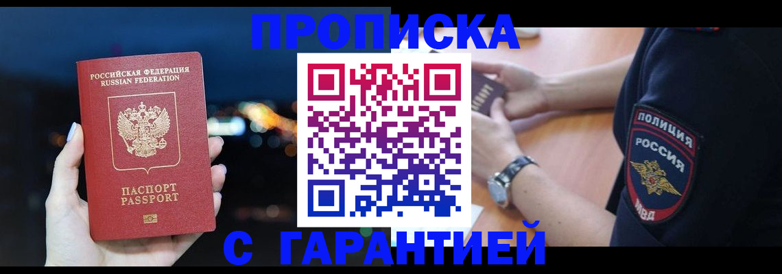 прописка гарантия в Волжском